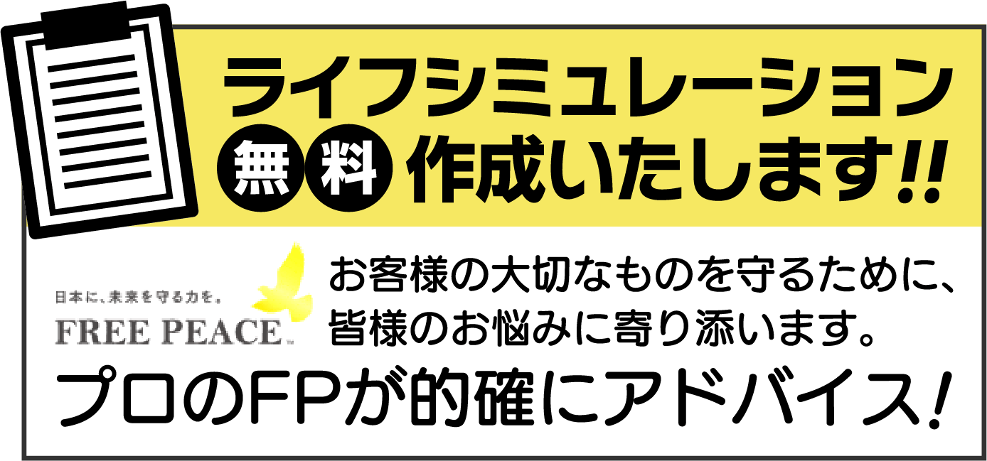 ライフシミュレーション無料で作成いたします！！