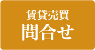 賃貸売買問合せ