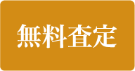 無料査定