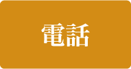 電話