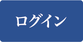 ログイン
