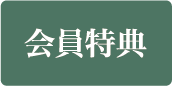 会員特典