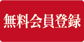 無料会員登録