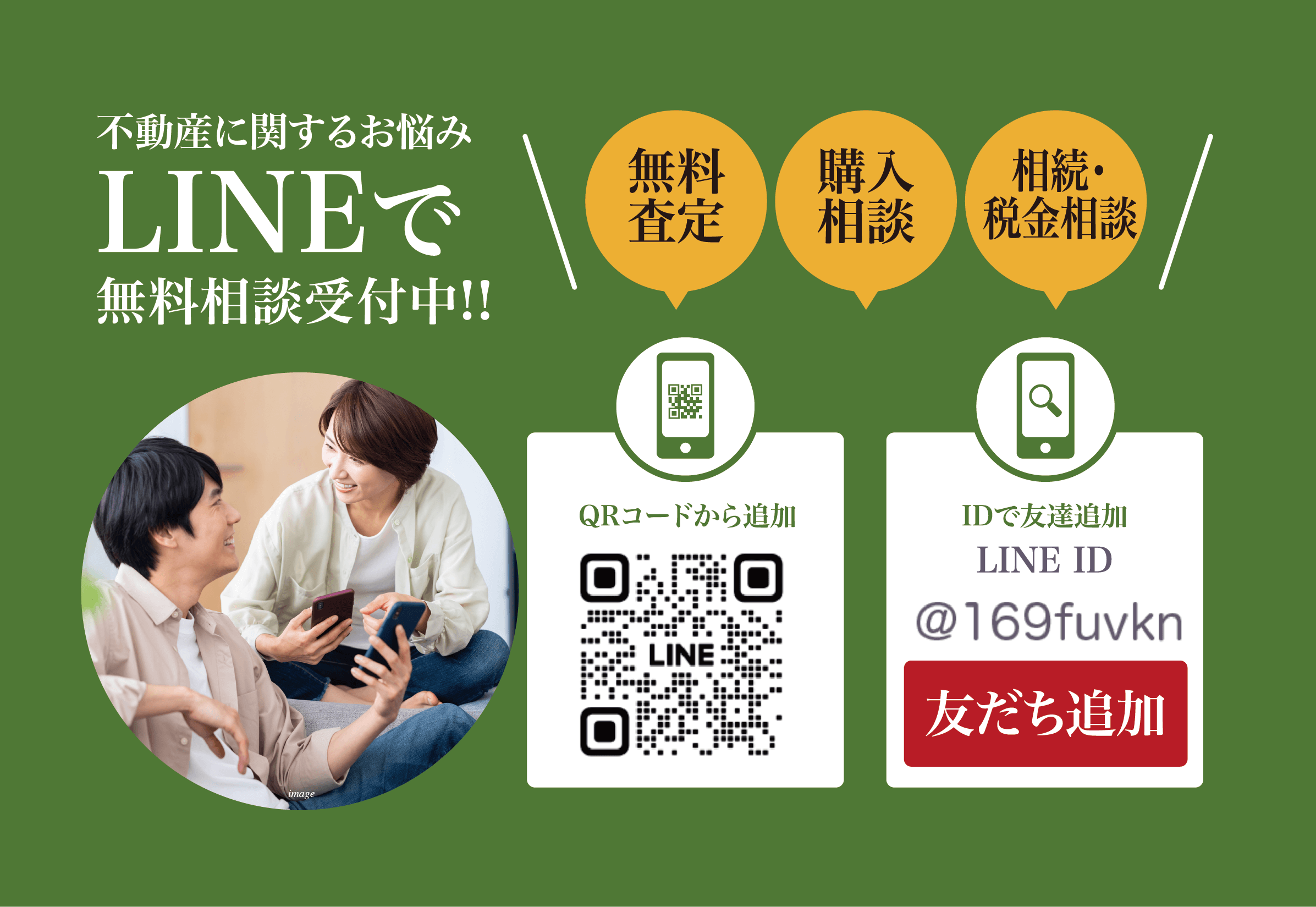不動産に関するお悩みLINEで無料相談受付中！！