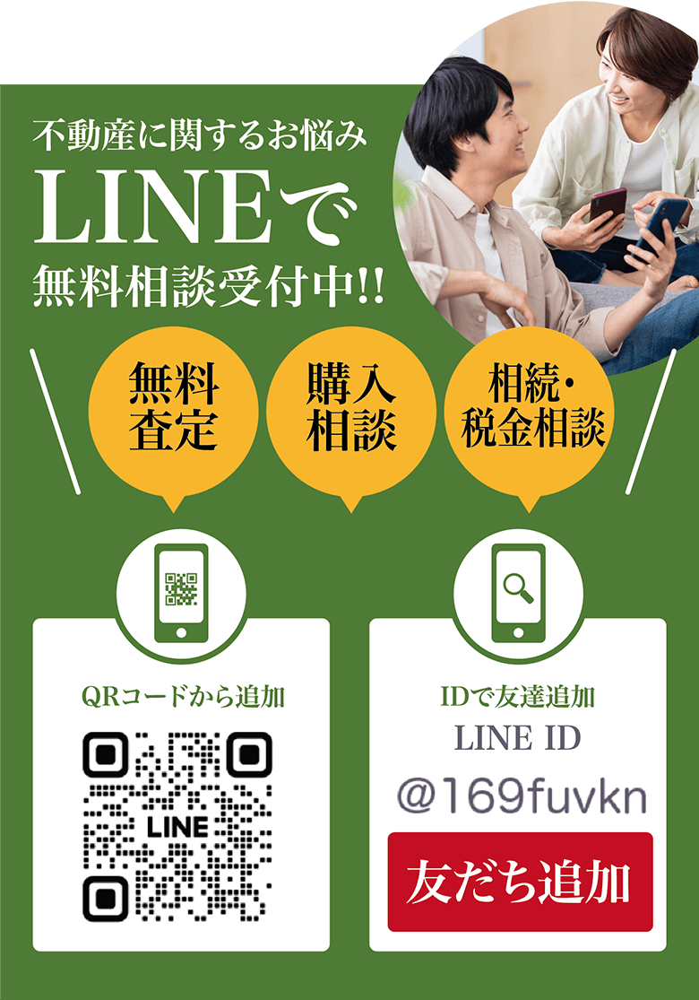 不動産に関するお悩みLINEで無料相談受付中！！