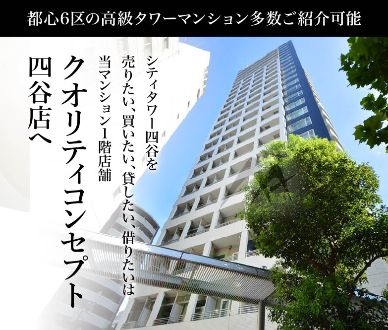 シティタワー四谷を売りたい、買いたい、貸したい、借りたいは当マンション1階店舗　クオリティコンセプト　シティタワー四谷店へ