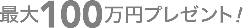 最大5万円プレゼント!